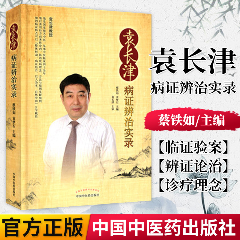 正版书籍 袁长津病证辨治实录 蔡铁如 著 中国中医药出版社 中医临床