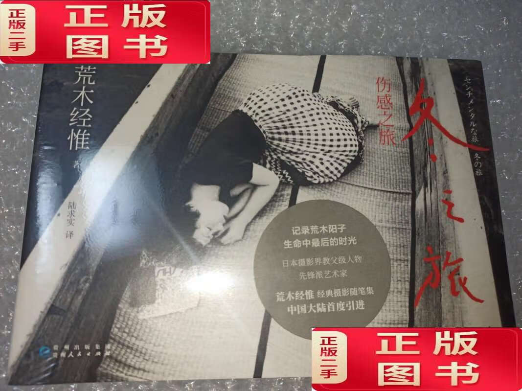 冬之旅 /荒木经惟 贵州人民