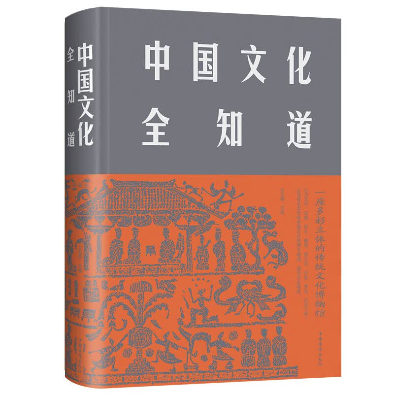 正版 中国文化全知道精装插图版 中国古代文化常识与要略中国文化读本 中国文化常识全知道中国文化中国传统文化书籍