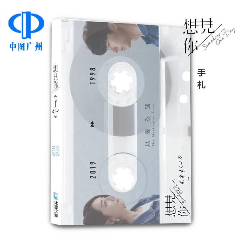 【中图原版】想见你 someday or one day 手札 剧照歌词诗集对白 三凤制作 水灵文创