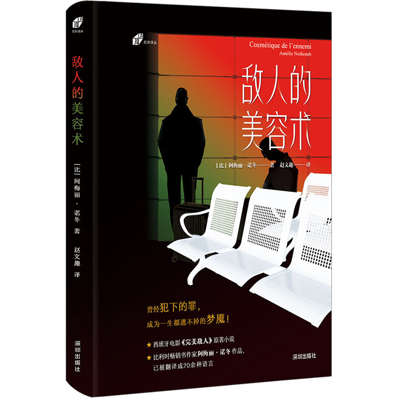 敌人的美容术 (比)阿梅丽·诺冬 赵文趣 译 书籍 图书