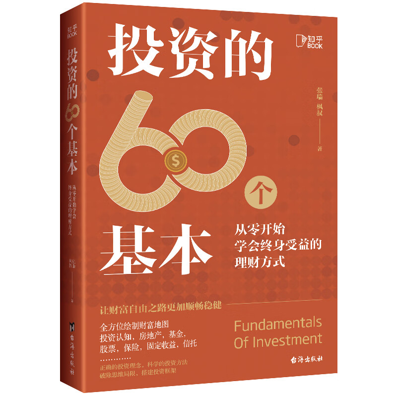 投资的60个基本 投资 理财 赚钱
