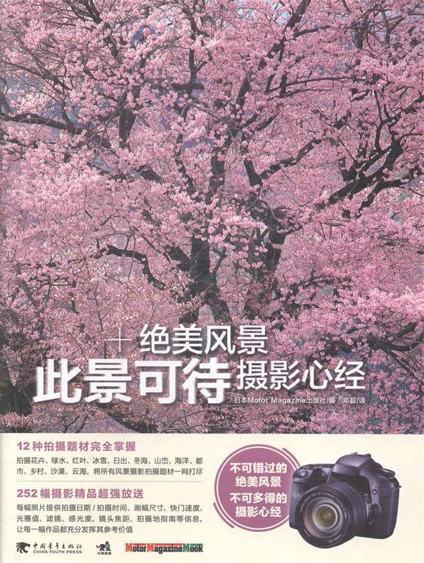 【正版现货】此景可待:绝美风景摄影心经