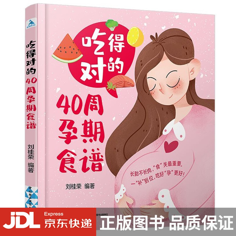 [正版图书]吃得对的40周孕期食谱