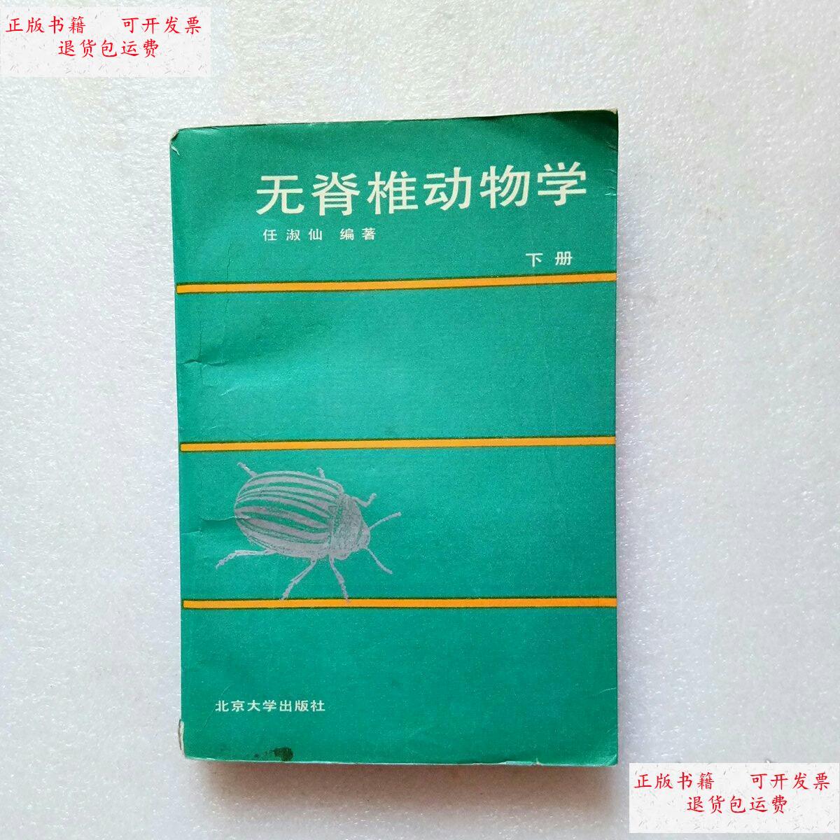【二手9成新】无脊椎动物学(下册)书内有写字 /任淑仙 北京大学出版社