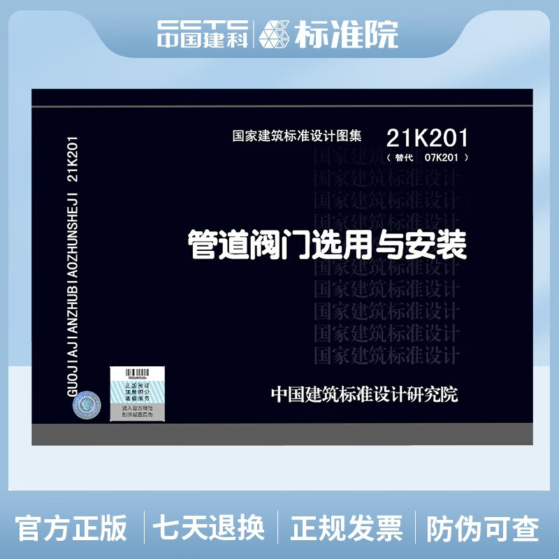 国标图集 21K201(替代07K201)管道阀门选用与安装