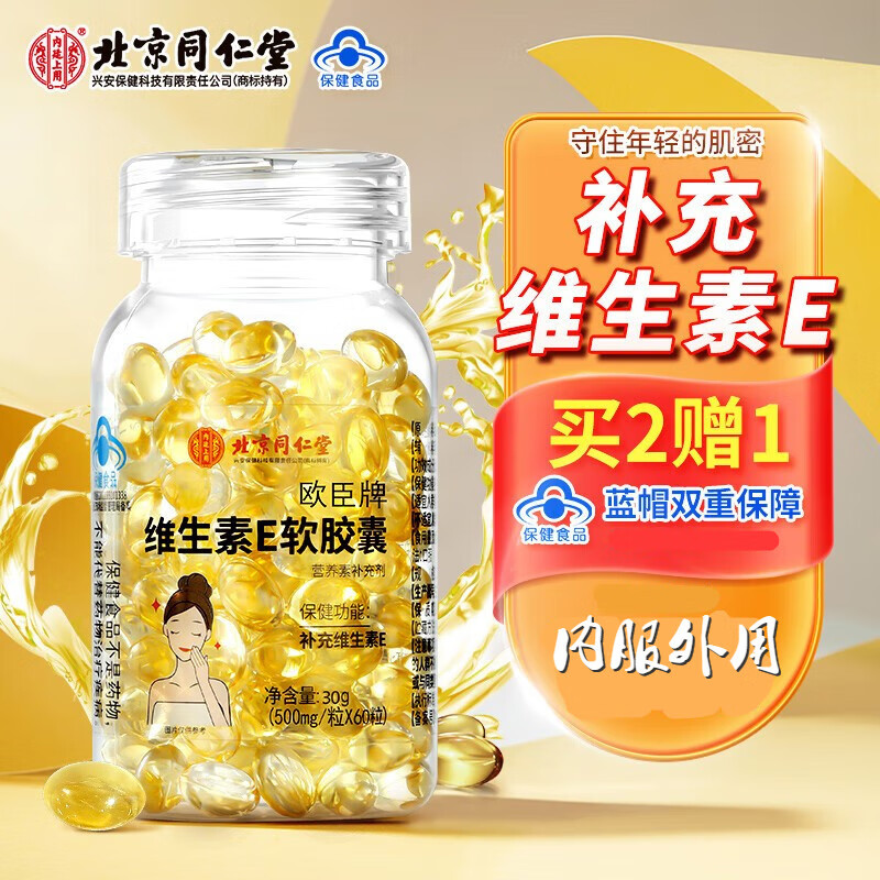 堂内廷上用欧臣牌维生素e软胶囊维eve外服内用高含量补充维e涂脸涂l