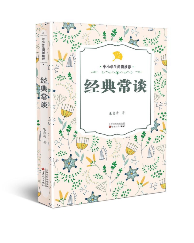 经典常谈