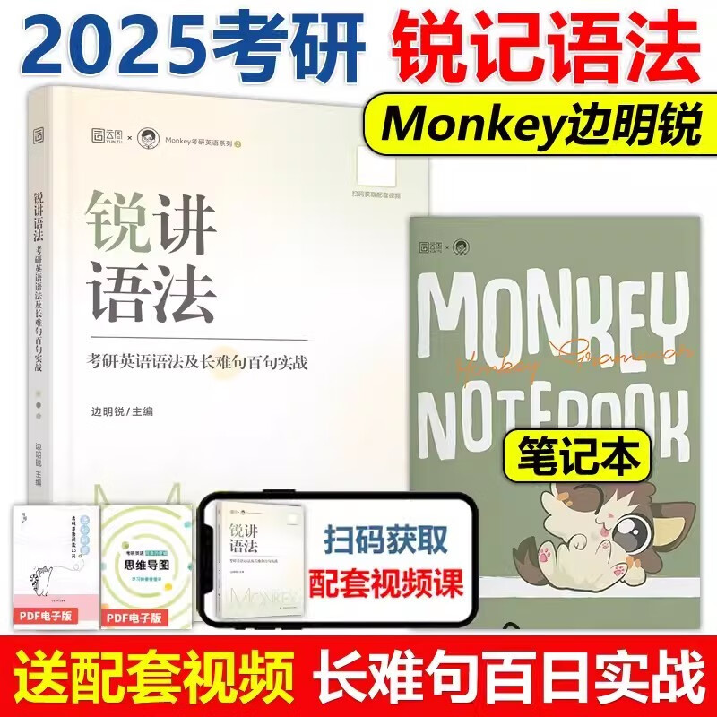 多品可选】边明锐Monkey 锐记词汇+锐讲语法 2025考研英语核心词汇 英语一英语二历年真题词汇单词书语法及长难句百句实战核心单词 2025锐讲语法 语法及长难句百句实战【预售新版】