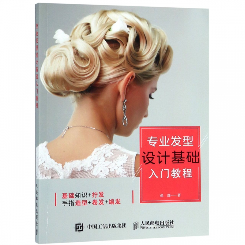 专业发型设计基础入门教程