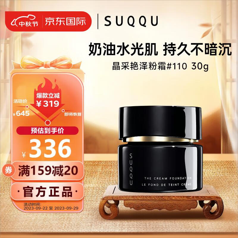 SUQQU日本晶采艳泽粉霜110色号 奶油粉底液30g 提亮遮瑕持久控油底妆怎么样,好用不?