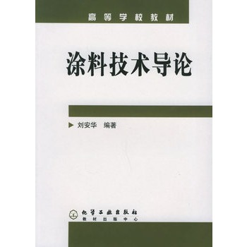 涂料技术导论 刘安华 编著 高等学校教材