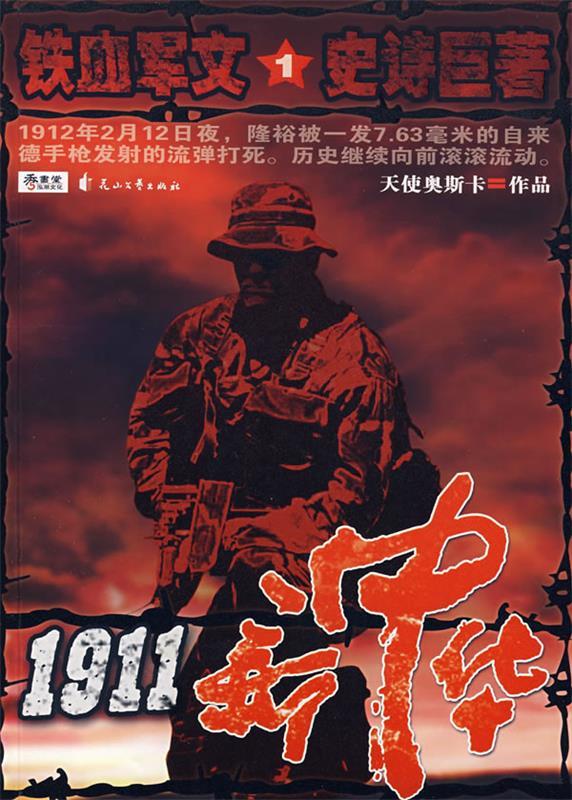 保证正版 1911新中华1 花山文艺出版社 9787807550426天使奥斯卡 著