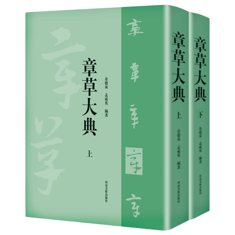 章草大典 全集 章草书法大字典 章草字汇 章草书法工具书 2册 河南美术出版社