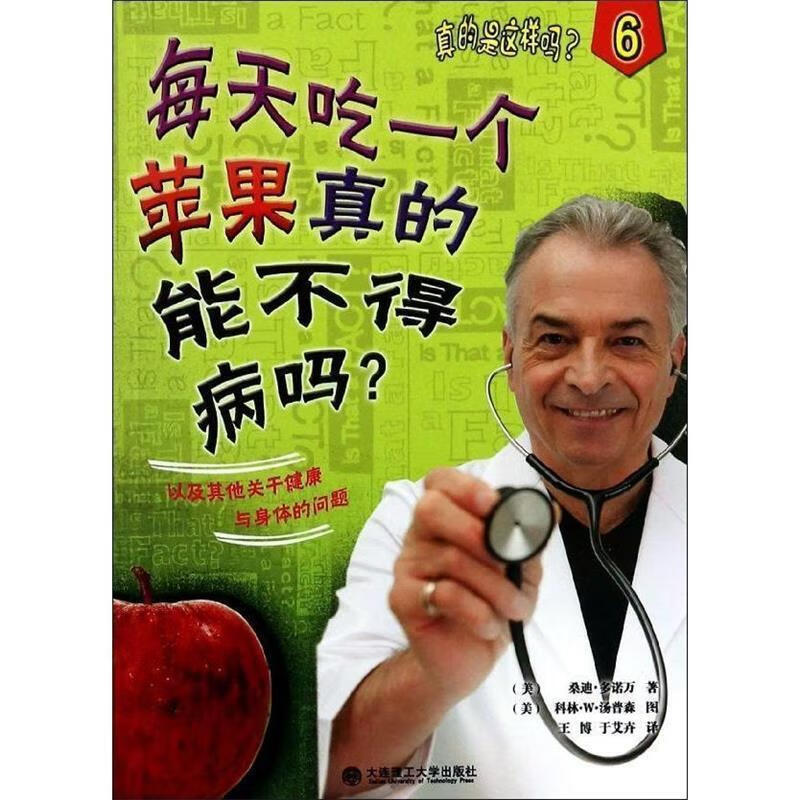 【正版图书】每天吃一个苹果真的能不得病吗-真的是这样吗-6 [美]