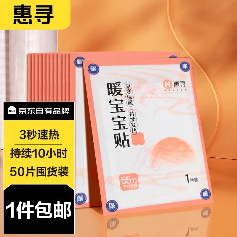 惠寻 京东自有品牌 【50片装】暖宝宝贴持久发热贴暖身贴保暖贴大号 Y使用感如何?