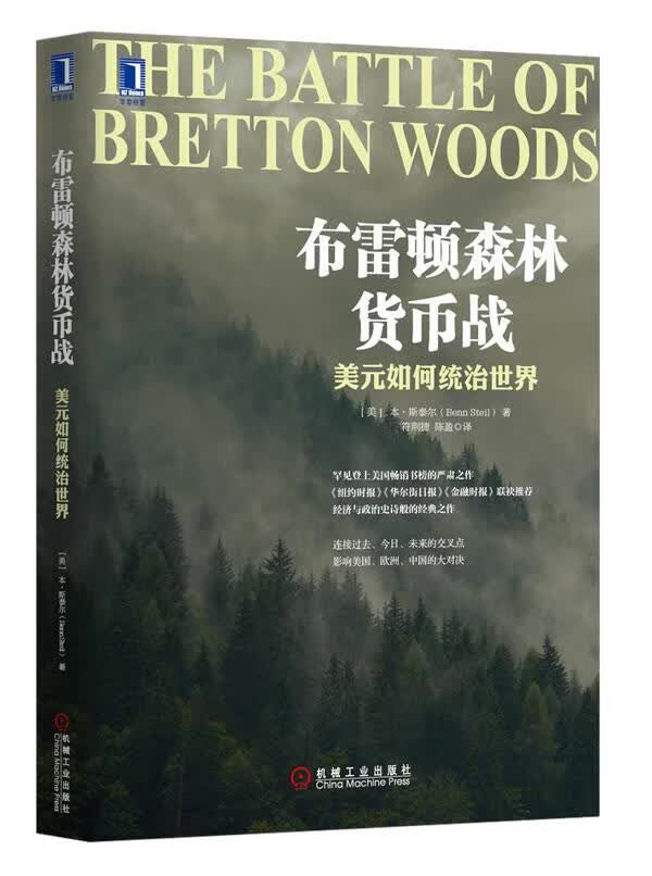 布雷顿森林货币战:美元如何统治世界 (美)本？斯泰尔【正版书】