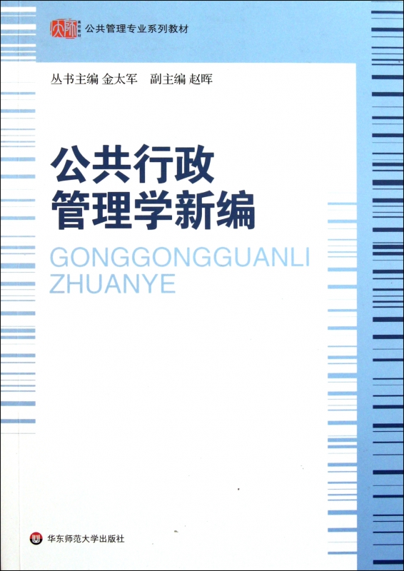 公共行政管理学新编(公共管理专业系列教材)
