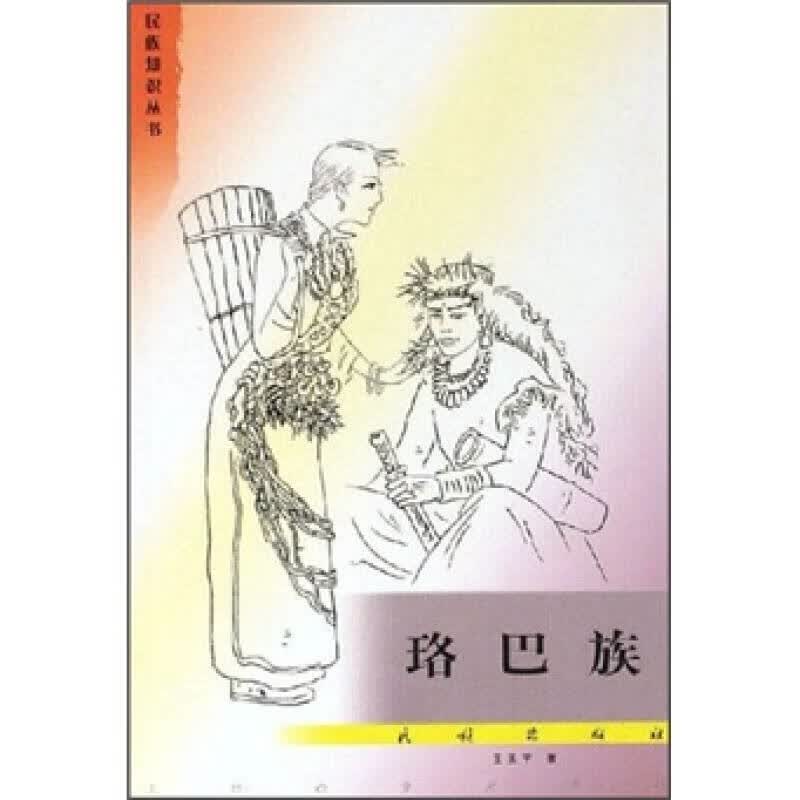 【正版书】珞巴族
