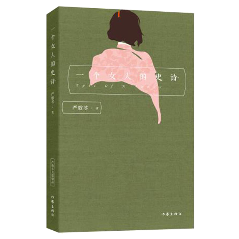 一个女人的史诗 严歌苓作品集全集 金陵十三钗 陆犯焉识第九个寡妇严歌苓的书 小姨多鹤青春文学芳华扶桑