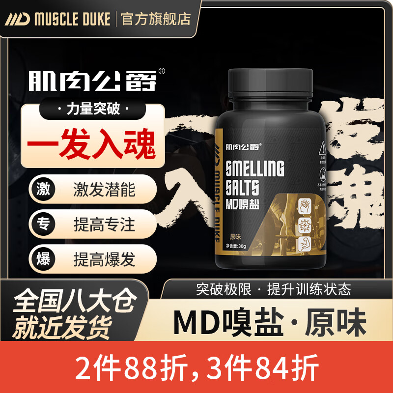 肌肉公爵Muscle duke肌肉公爵MD嗅盐健身运动举重一发入魂爆发力碳酸氢铵 原味