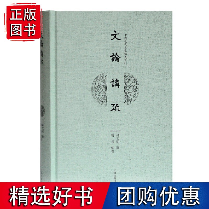 文论讲疏(近现代名家讲义丛刊)