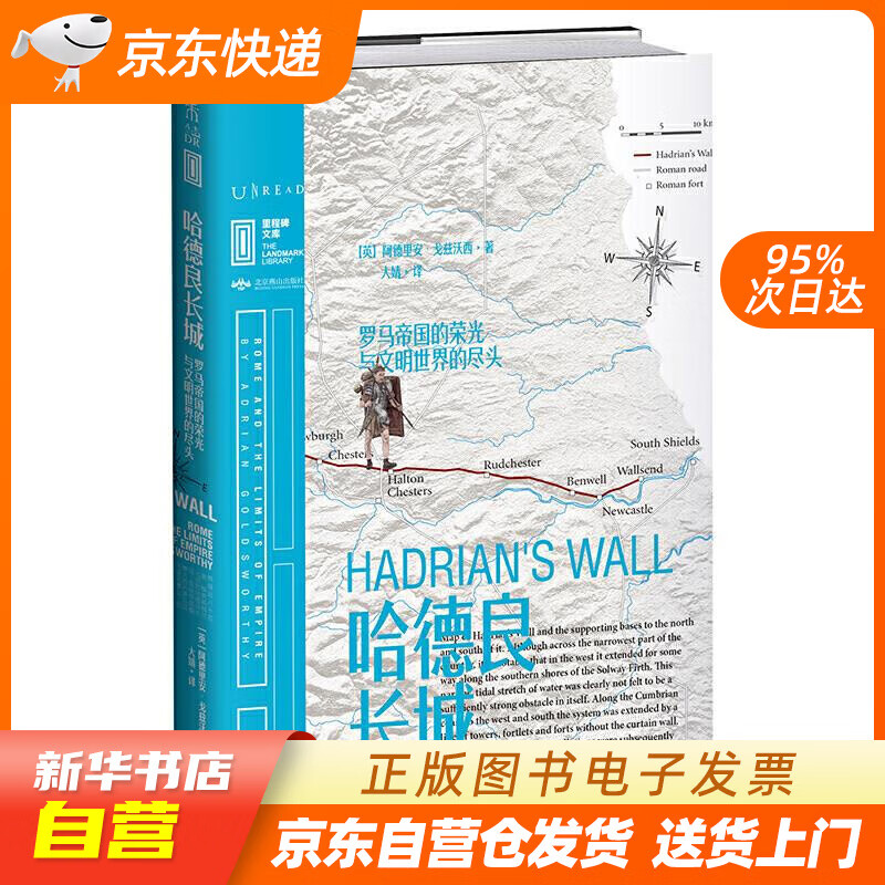 【满59包邮 全新正版】里程碑文库|哈德良长城:罗马帝国的荣光与文明