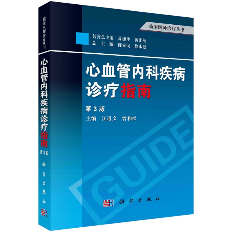 心血管内科疾病诊疗指南(第3版)/临床医师诊疗丛书