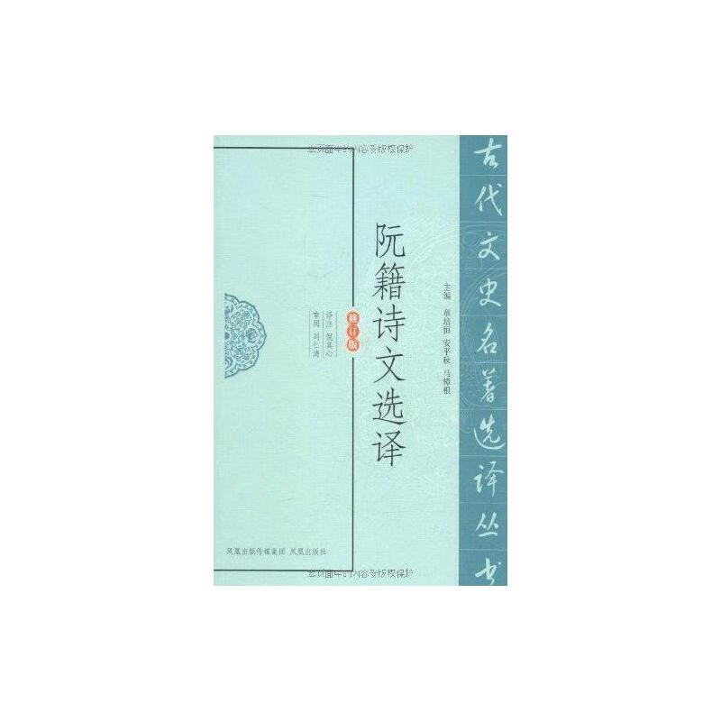 阮籍诗文选译(修订版)