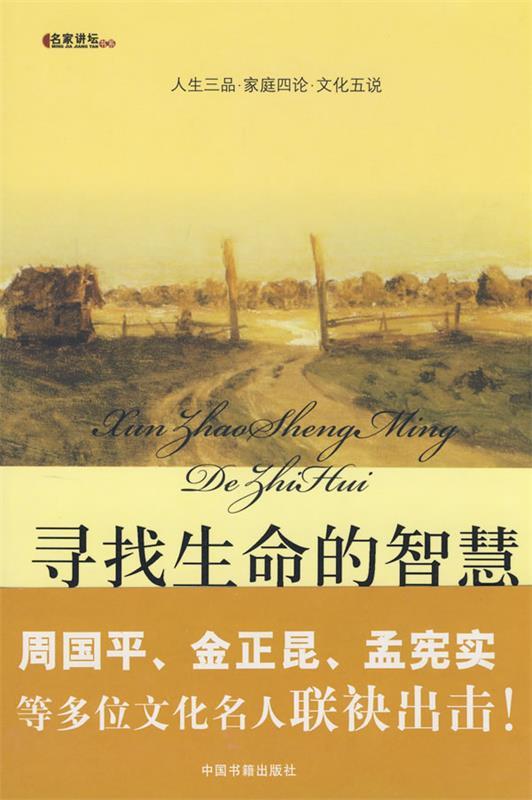 名家讲坛:寻找生命的智慧