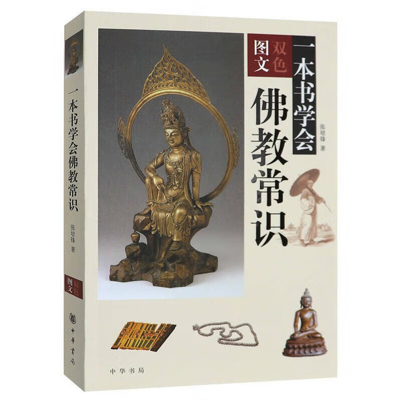 一本书学会佛教常识（双色图文）