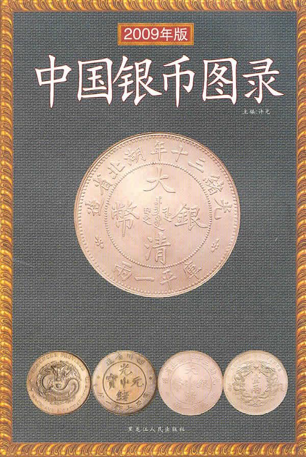 中国银币图录 许光 编著 9787207075888【正版】