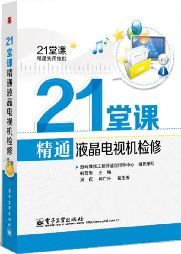 [正版图书] 21堂课精通液晶电视机检修 韩雪涛 电子工业出版社 9787121200243