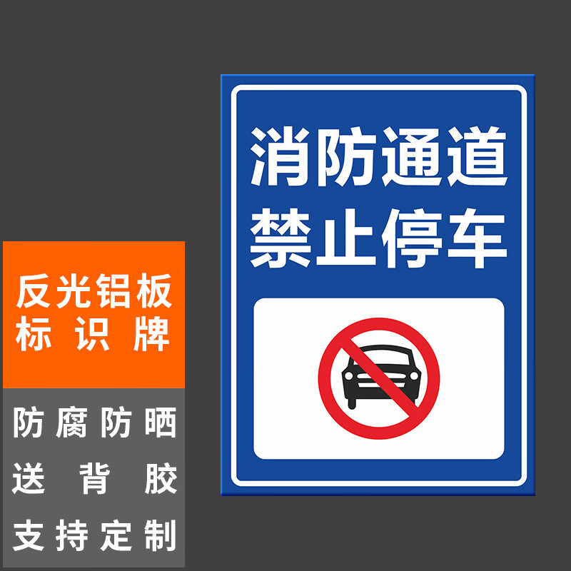 铝板标识牌消防通道禁止停车30x40cm车库停车场指示牌道路交通标志牌