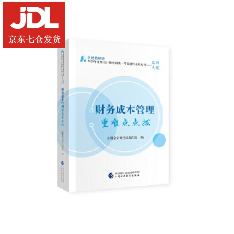2020年注册会计师考试重难点点拨：财务成本管理重难点点拨 注册会计师考试 编写组