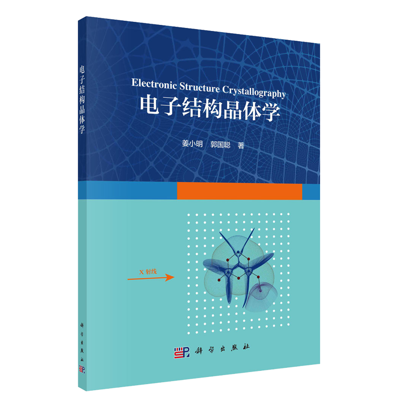 电子结构晶体学 姜小明 郭国聪 科学出版社 9787030723536