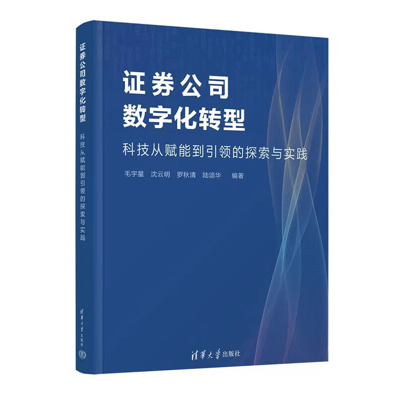 证券公司数字化转型—科技从赋能到的探索与实践 毛宇星 清华大学出版