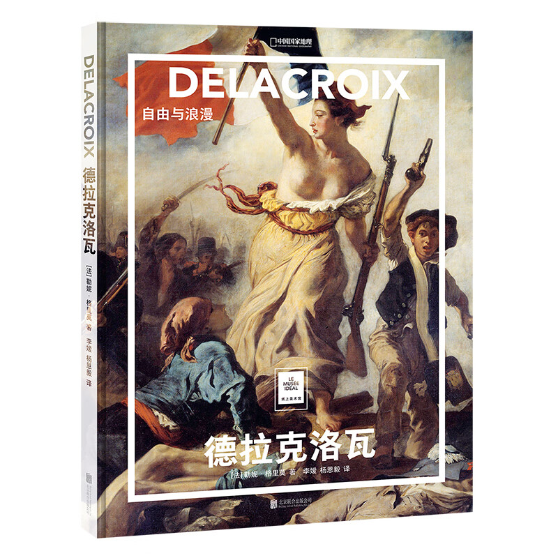 纸上美术馆 德拉克洛瓦：自由与浪漫 [法]勒妮·格里莫著;李嫒、杨恩毅译,中国国 北京联合出版有限公