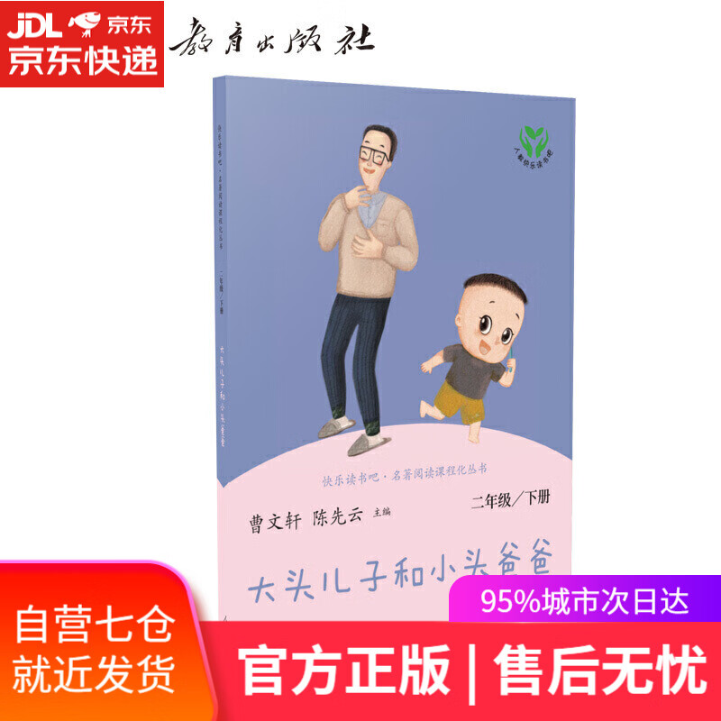 【新华书店】人教版快乐读书吧二年级下 大头儿子和小头爸爸 名著阅读课程化丛书