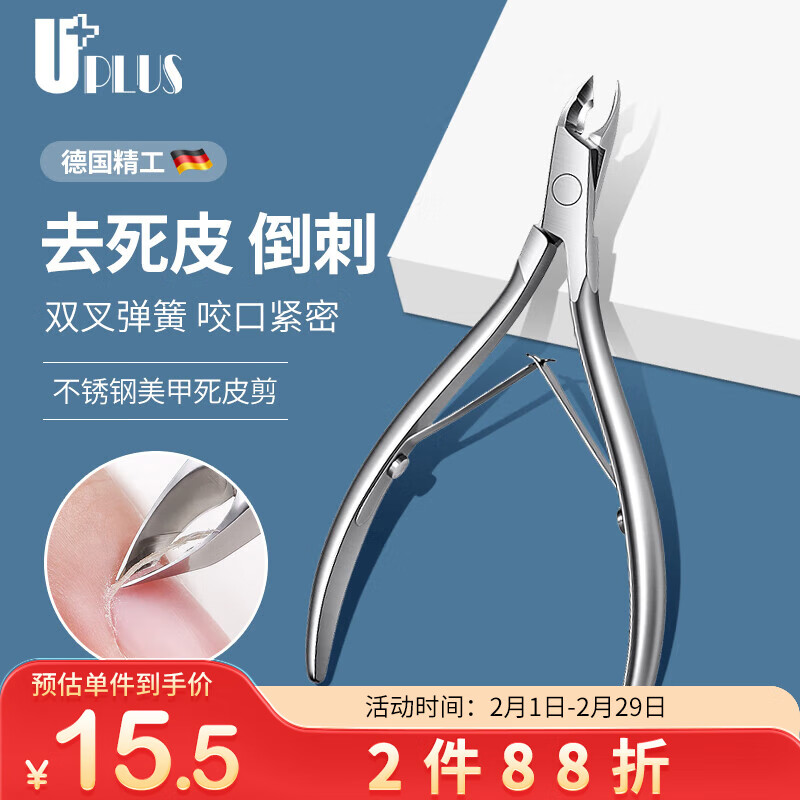 优家UPLUS 美甲死皮剪不锈钢斜口鹰嘴钳去倒刺死皮修甲工具美甲店专用
