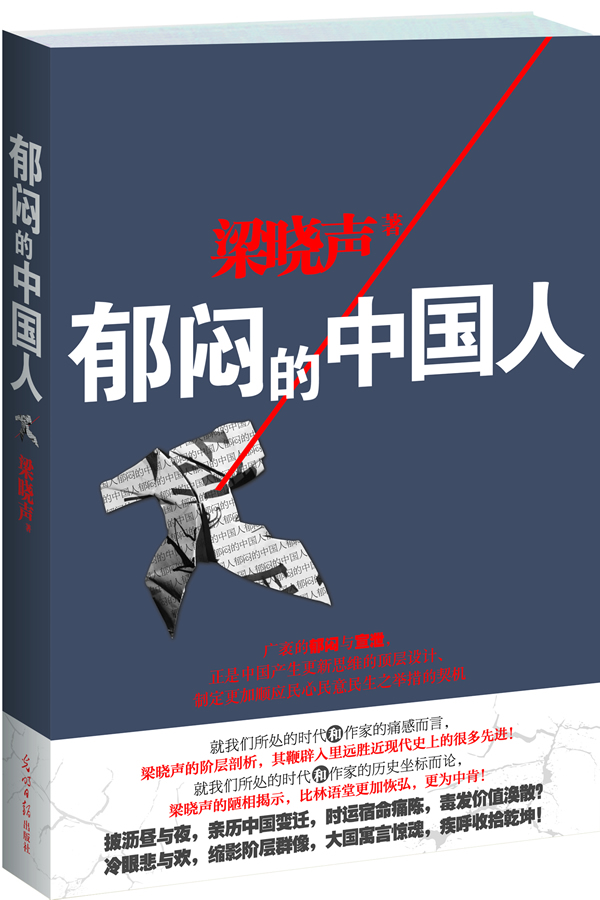 郁闷的中国人 梁晓声【正版】