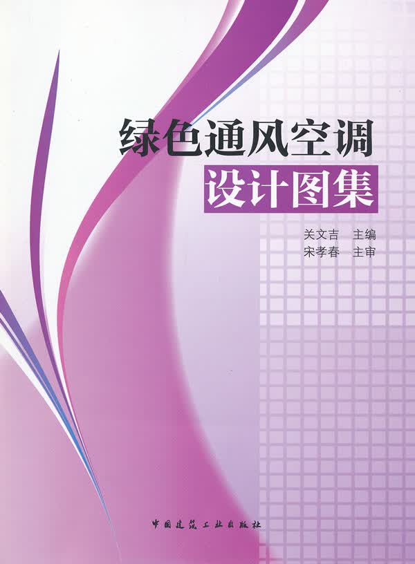 绿色通风空调设计图集 关文吉【放心选购】