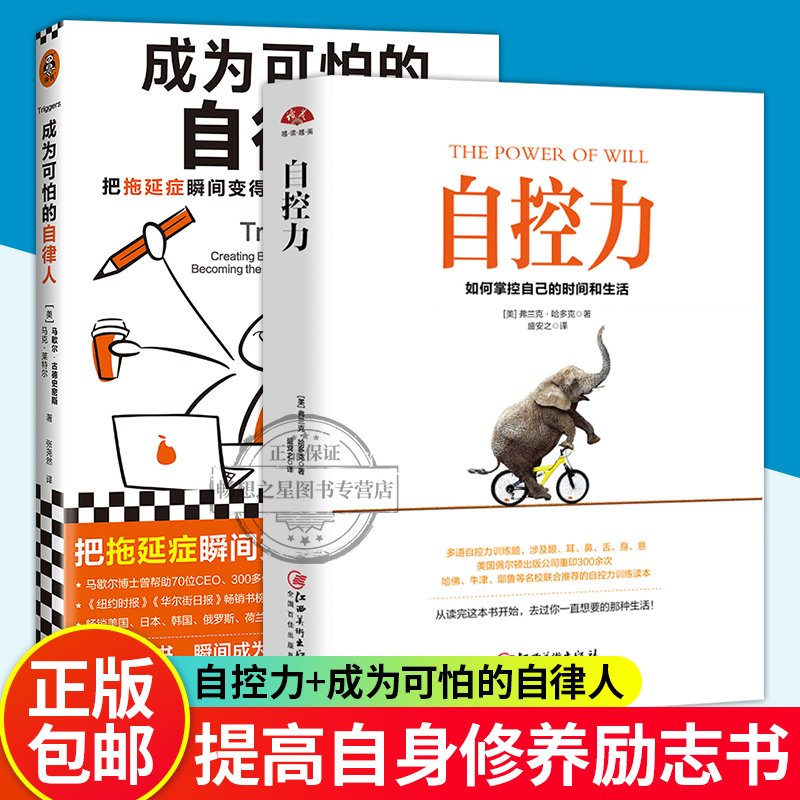 成为可怕的自律人+自控力:如何掌控自己的时间和生活 提高自我心灵修养成功励志自我情绪时间管理拖延症治