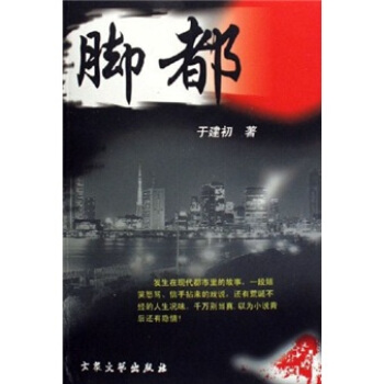 脚都 于建初 著【正版开发票】