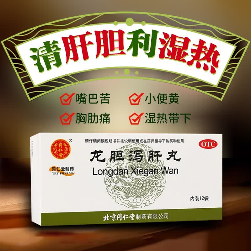 同仁堂 龙胆泻肝丸 12袋 清肝胆 利湿热 肝胆湿热 头晕目赤 耳鸣耳聋