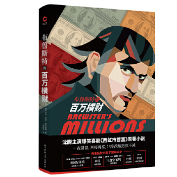 布鲁斯特的百万横财 (美)乔治·巴尔·麦卡奇翁著,新华先锋出品