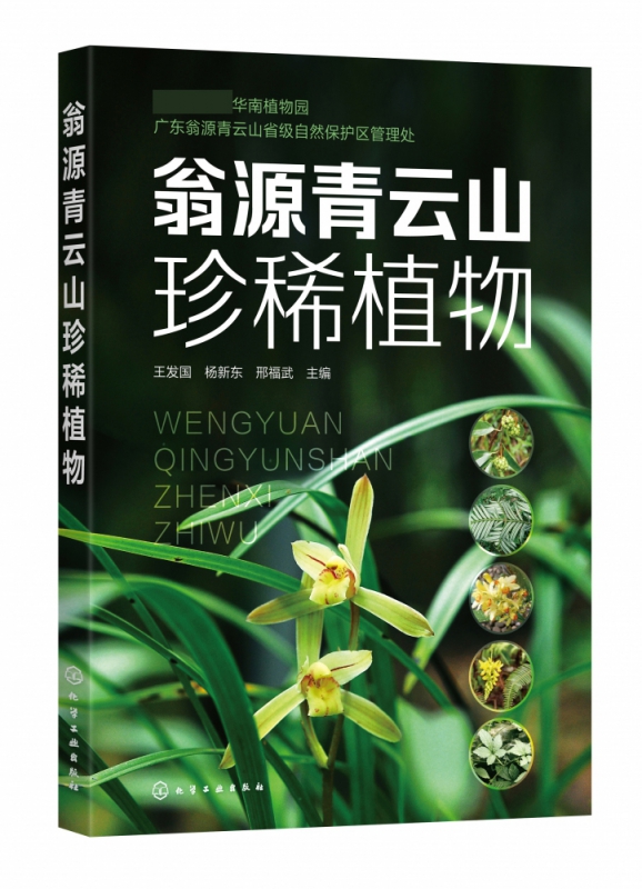 翁源青云山珍稀植物