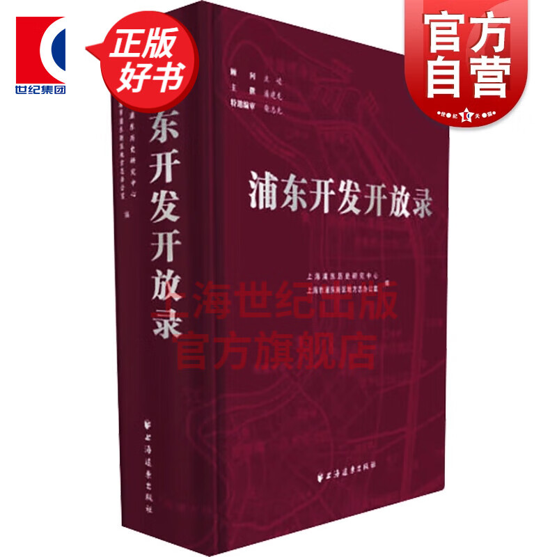 浦东开发开放录 上海市浦东新区地方志办公室 著 上海远东出版社