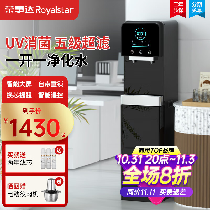 荣事达直饮机商用净水器办公室冷热型净水直饮加热一体净饮水机RO反渗透膜过滤直饮水机立式饮水机家用 UV消菌丨一开一净丨五级超滤丨黑高性价比高么？