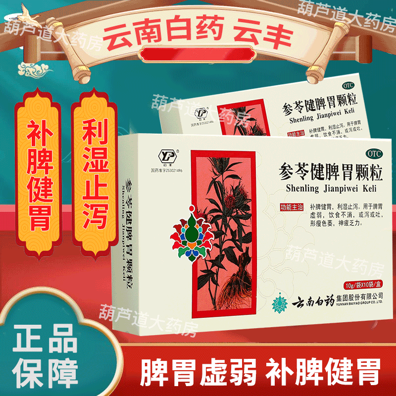 云南白药参苓健脾胃颗粒脾胃虚弱补脾健胃儿童成人利湿止泻拉肚子药